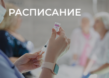 Расписание